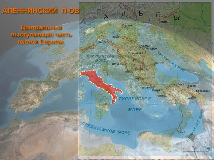 АПЕННИНСКИЙ П-ОВ Центральный выступающая часть южной Европы.
