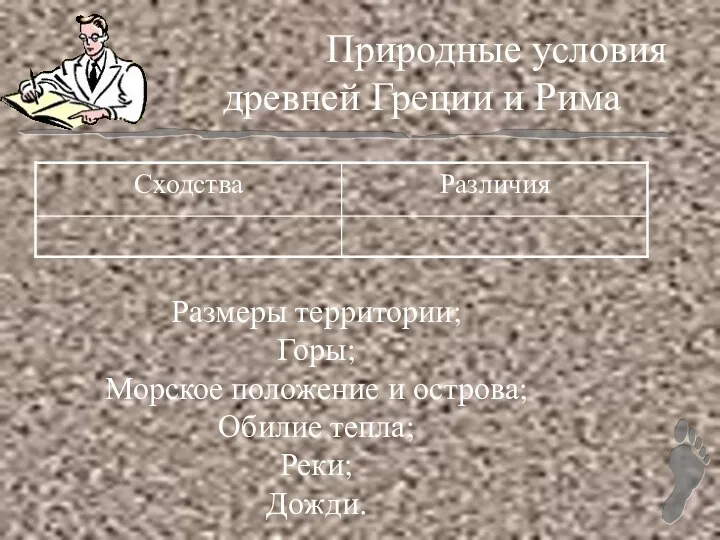 Природные условия древней Греции и Рима Размеры территории; Горы; Морское