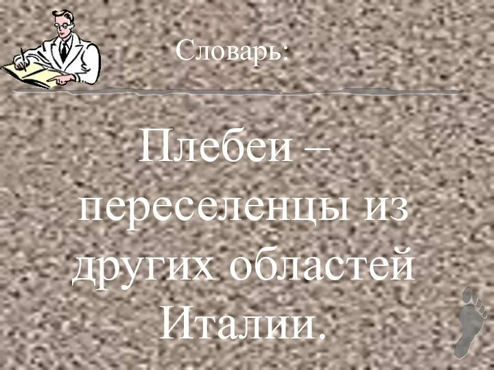 Словарь: Плебеи – переселенцы из других областей Италии.