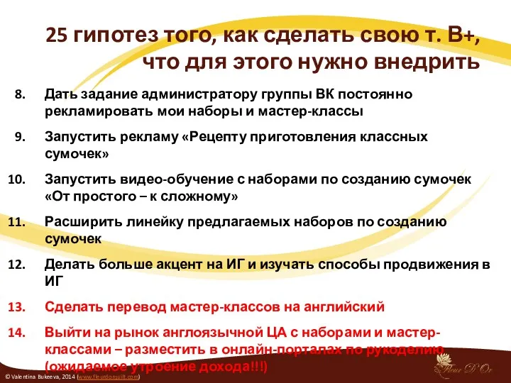 Дать задание администратору группы ВК постоянно рекламировать мои наборы и