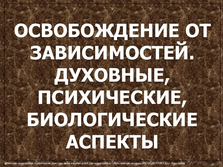 ОСВОБОЖДЕНИЕ ОТ ЗАВИСИМОСТЕЙ. ДУХОВНЫЕ, ПСИХИЧЕСКИЕ, БИОЛОГИЧЕСКИЕ АСПЕКТЫ