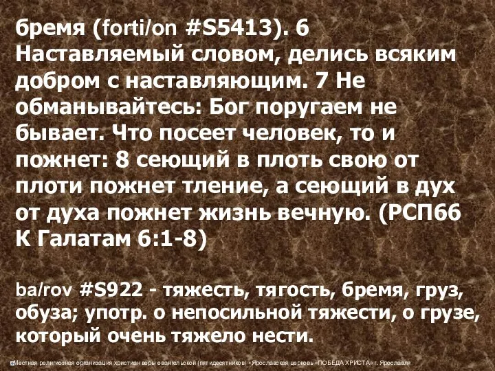 бремя (forti/on #S5413). 6 Наставляемый словом, делись всяким добром с