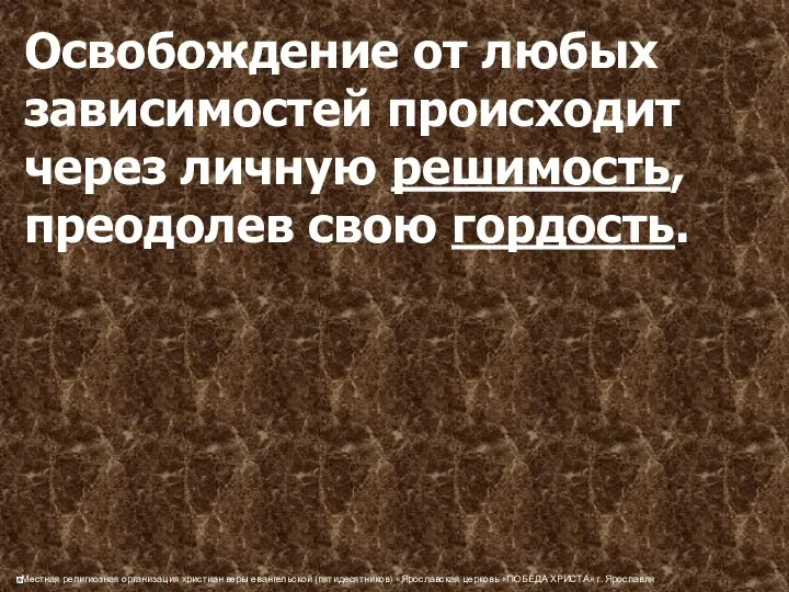 Освобождение от любых зависимостей происходит через личную решимость, преодолев свою гордость.