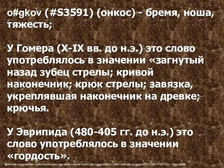 o#gkov (#S3591) (онкос) - бремя, ноша, тяжесть; У Гомера (X-IX