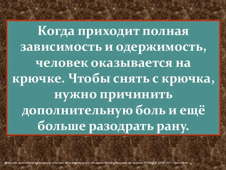 Когда приходит полная зависимость и одержимость, человек оказывается на крючке.