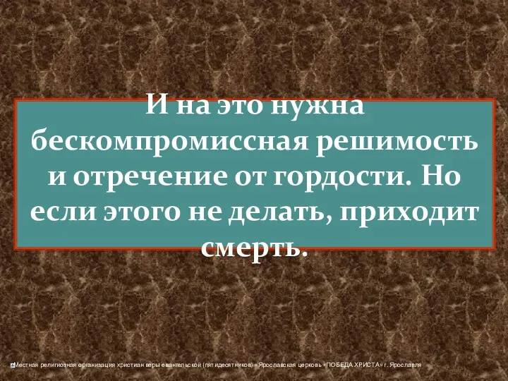 И на это нужна бескомпромиссная решимость и отречение от гордости.