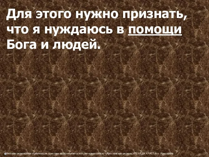 Для этого нужно признать, что я нуждаюсь в помощи Бога и людей.