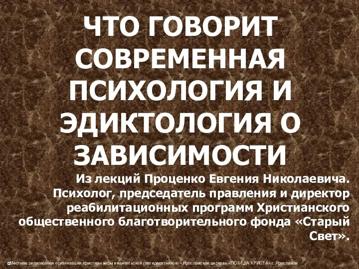 ЧТО ГОВОРИТ СОВРЕМЕННАЯ ПСИХОЛОГИЯ И ЭДИКТОЛОГИЯ О ЗАВИСИМОСТИ Из лекций