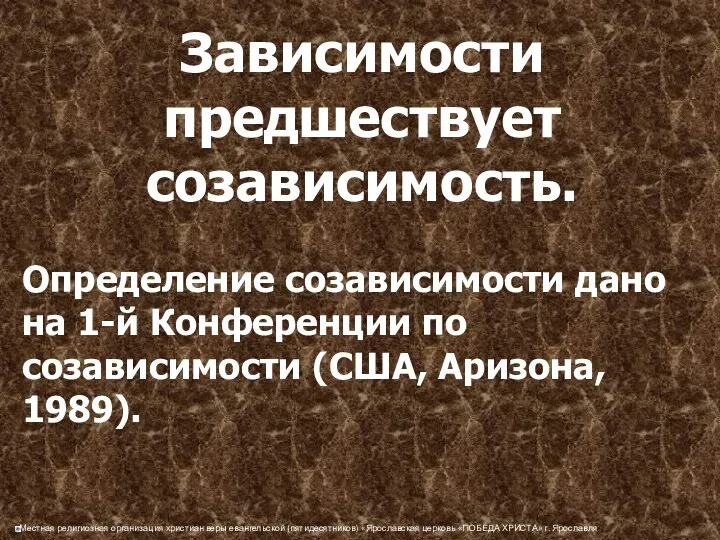 Зависимости предшествует созависимость. Определение созависимости дано на 1-й Конференции по созависимости (США, Аризона, 1989).