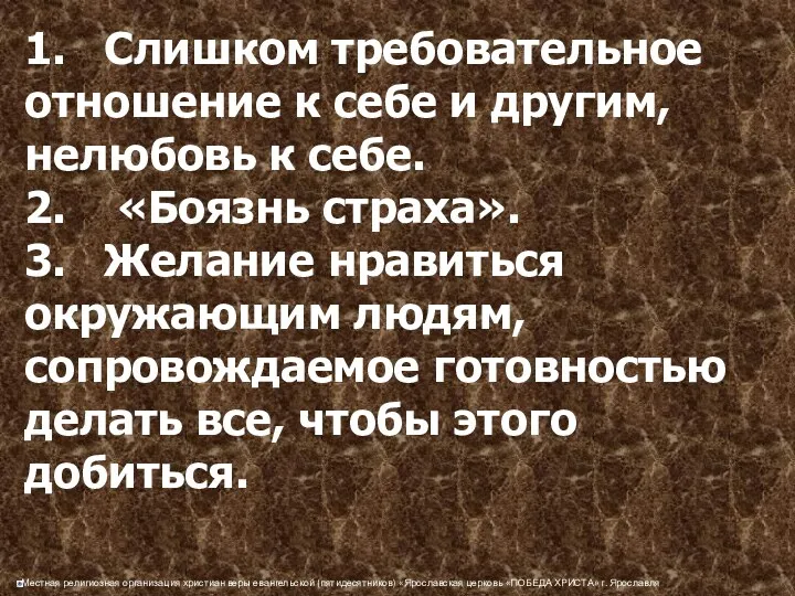 1. Слишком требовательное отношение к себе и другим, нелюбовь к