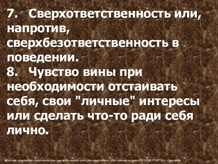 7. Сверхответственность или, напротив, сверхбезответственность в поведении. 8. Чувство вины