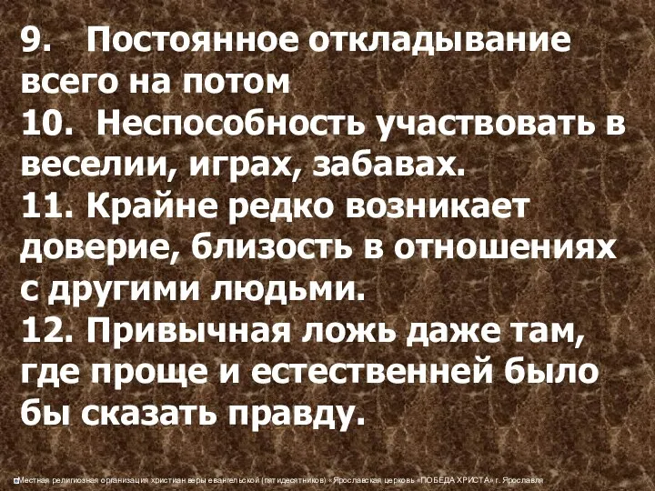 9. Постоянное откладывание всего на потом 10. Неспособность участвовать в