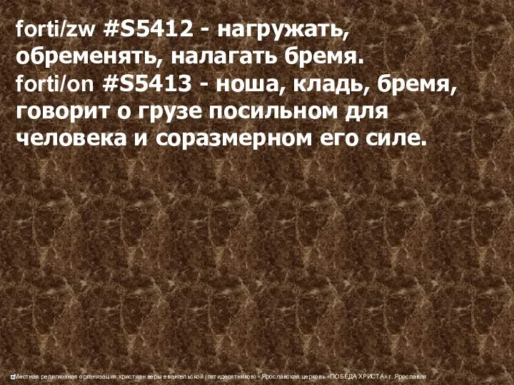 forti/zw #S5412 - нагружать, обременять, налагать бремя. forti/on #S5413 -