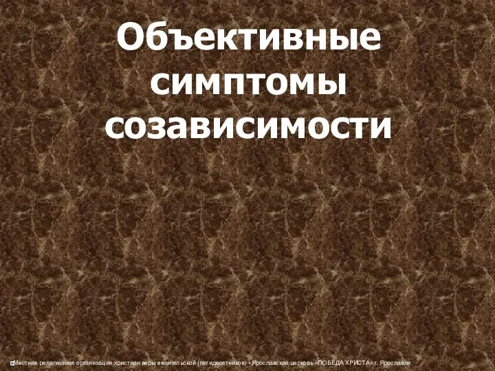 Объективные симптомы созависимости