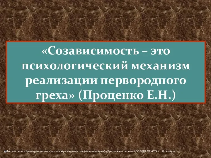 «Созависимость – это психологический механизм реализации первородного греха» (Проценко Е.Н.)