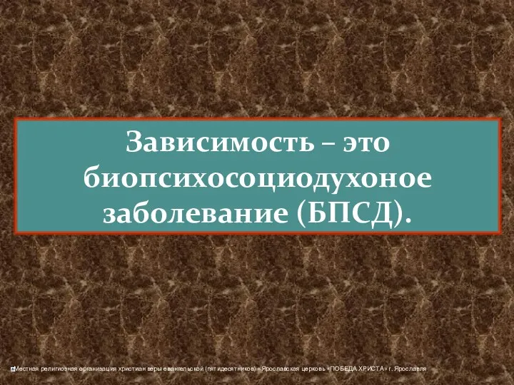 Зависимость – это биопсихосоциодухоное заболевание (БПСД).