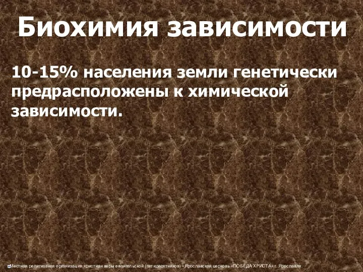 Биохимия зависимости 10-15% населения земли генетически предрасположены к химической зависимости.