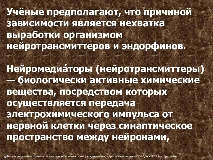 Учёные предполагают, что причиной зависимости является нехватка выработки организмом нейротрансмиттеров