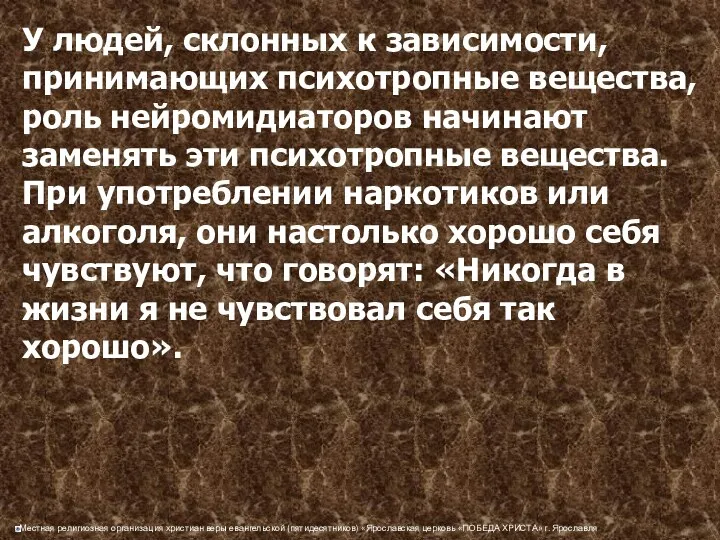 У людей, склонных к зависимости, принимающих психотропные вещества, роль нейромидиаторов