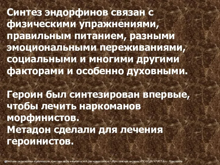 Синтез эндорфинов связан с физическими упражнениями, правильным питанием, разными эмоциональными