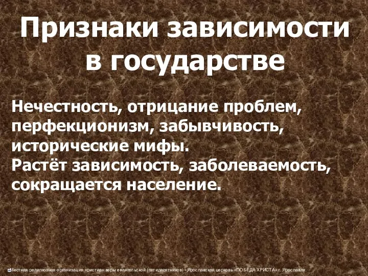 Признаки зависимости в государстве Нечестность, отрицание проблем, перфекционизм, забывчивость, исторические мифы. Растёт зависимость, заболеваемость, сокращается население.