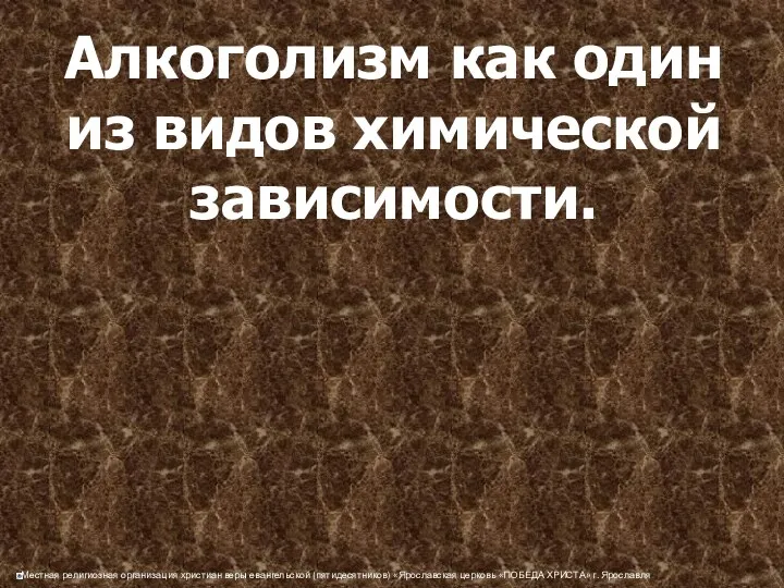 Алкоголизм как один из видов химической зависимости.