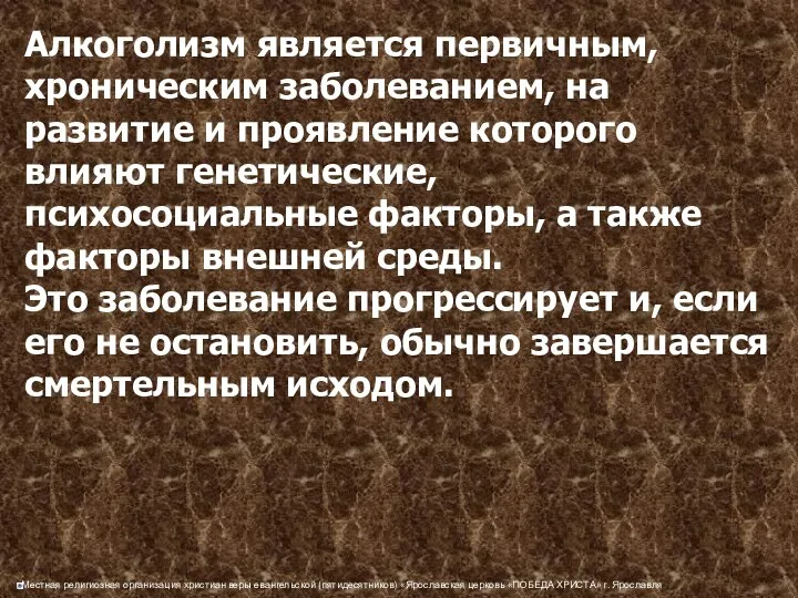 Алкоголизм является первичным, хроническим заболеванием, на развитие и проявление которого