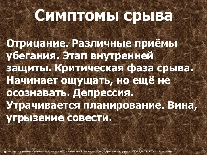 Симптомы срыва Отрицание. Различные приёмы убегания. Этап внутренней защиты. Критическая