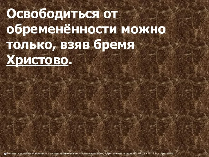 Освободиться от обременённости можно только, взяв бремя Христово.