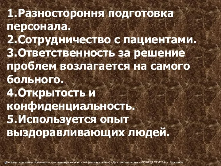 1. Разностороння подготовка персонала. 2. Сотрудничество с пациентами. 3. Ответственность