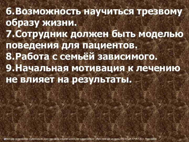 6. Возможность научиться трезвому образу жизни. 7. Сотрудник должен быть