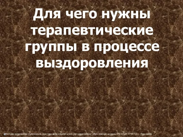 Для чего нужны терапевтические группы в процессе выздоровления