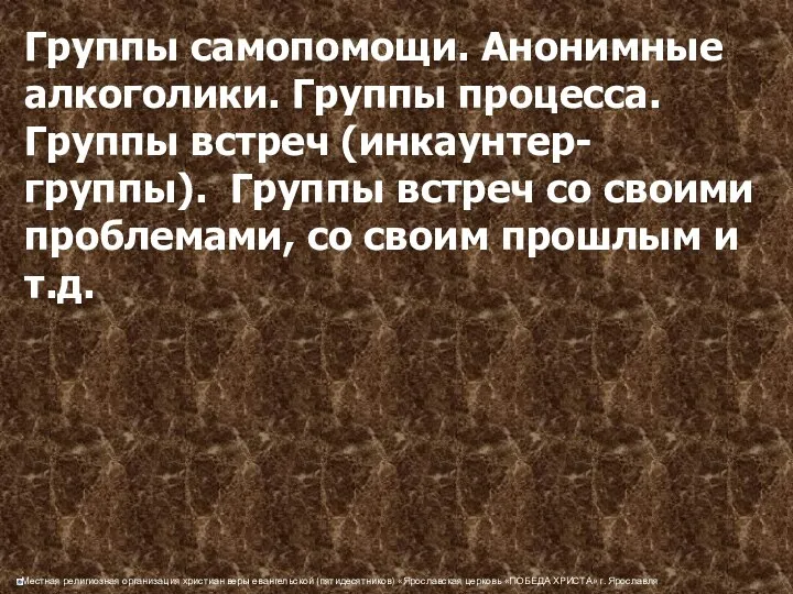 Группы самопомощи. Анонимные алкоголики. Группы процесса. Группы встреч (инкаунтер-группы). Группы