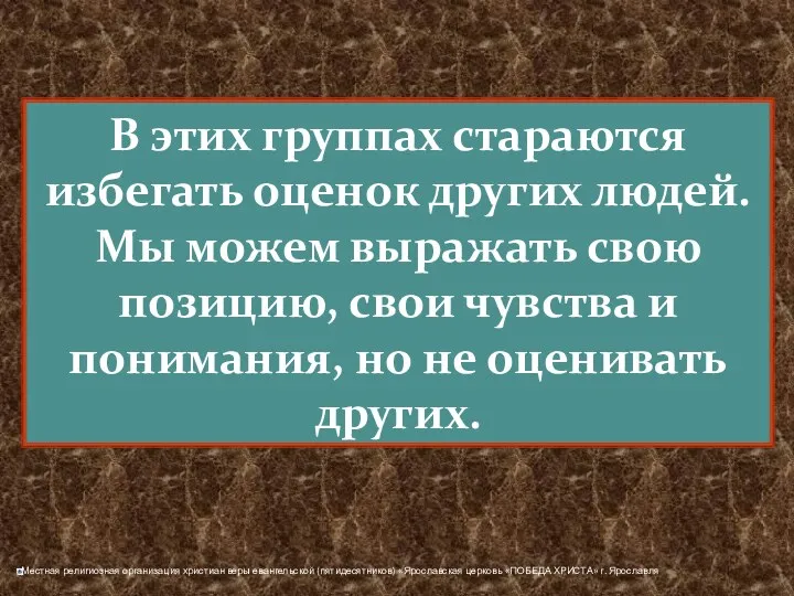 В этих группах стараются избегать оценок других людей. Мы можем