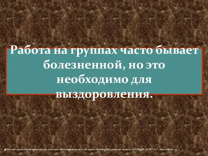 Работа на группах часто бывает болезненной, но это необходимо для выздоровления.