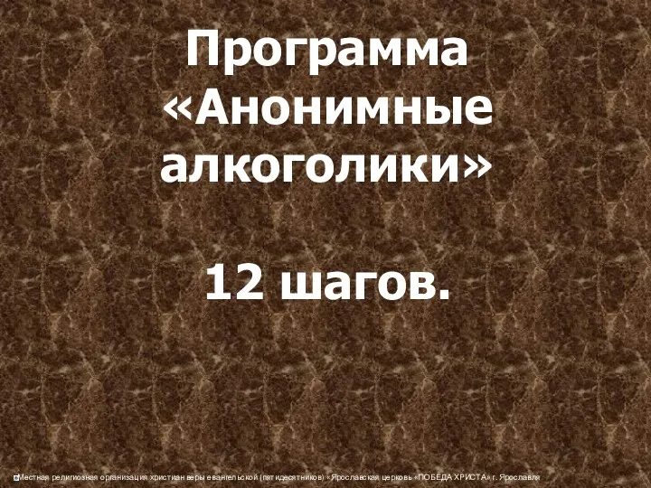 Программа «Анонимные алкоголики» 12 шагов.