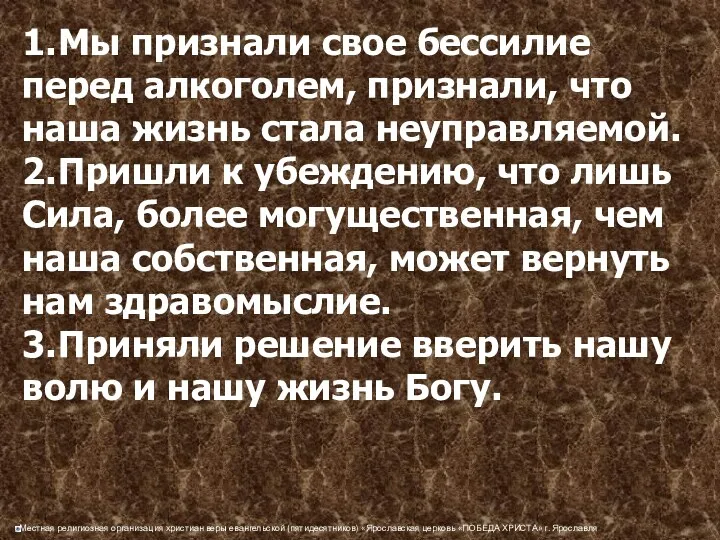 1. Мы признали свое бессилие перед алкоголем, признали, что наша