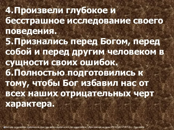 4. Произвели глубокое и бесстрашное исследование своего поведения. 5. Признались