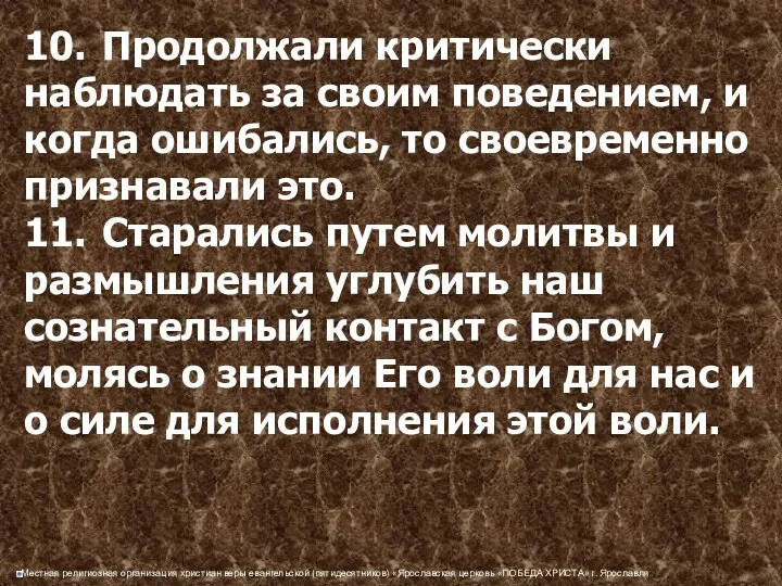 10. Продолжали критически наблюдать за своим поведением, и когда ошибались,