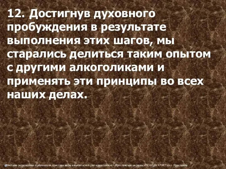 12. Достигнув духовного пробуждения в результате выполнения этих шагов, мы