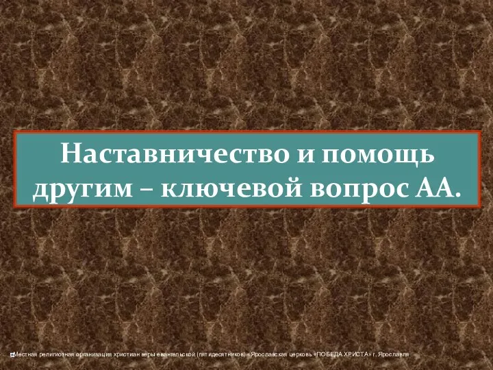 Наставничество и помощь другим – ключевой вопрос АА.