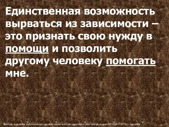 Единственная возможность вырваться из зависимости – это признать свою нужду