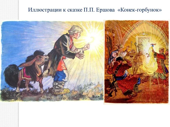 Иллюстрации к сказке П.П. Ершова «Конек-горбунок»