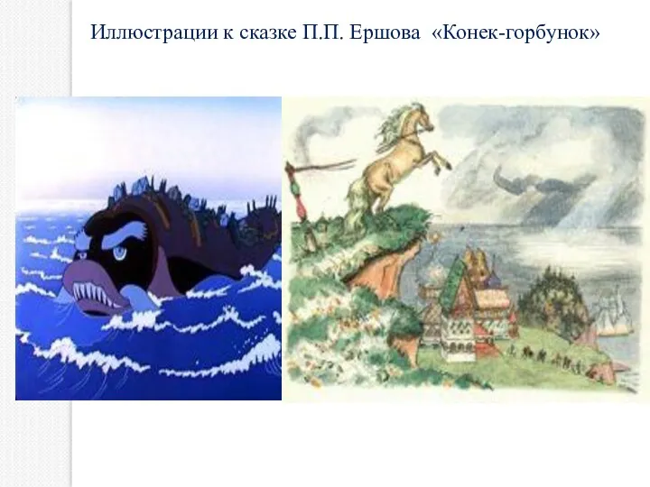 Иллюстрации к сказке П.П. Ершова «Конек-горбунок»