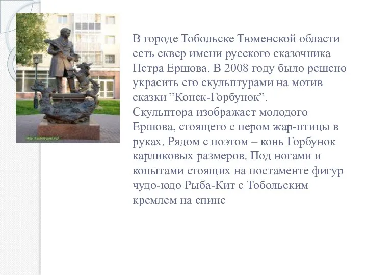 В городе Тобольске Тюменской области есть сквер имени русского сказочника