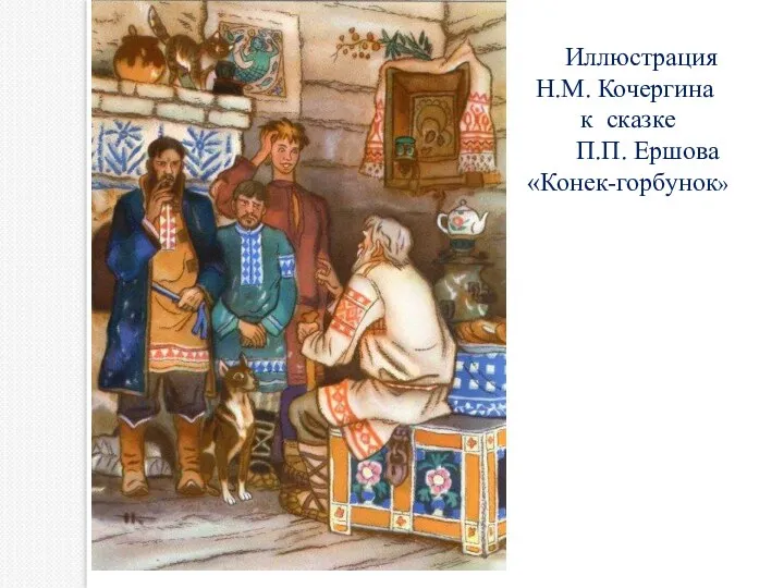 Иллюстрация Н.М. Кочергина к сказке П.П. Ершова «Конек-горбунок»
