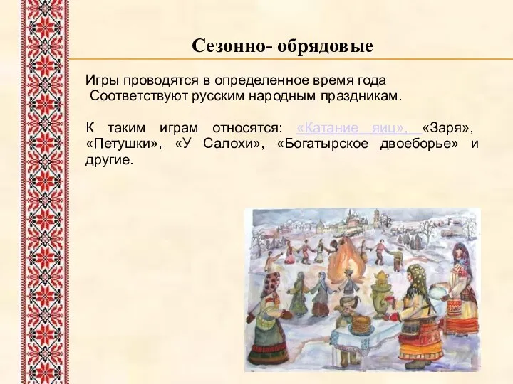 Сезонно- обрядовые Игры проводятся в определенное время года Соответствуют русским