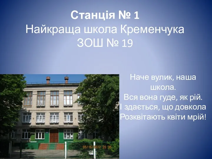 Станція № 1 Найкраща школа Кременчука ЗОШ № 19 Наче