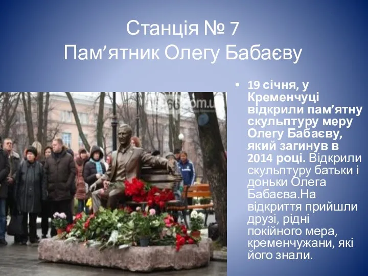 Станція № 7 Пам’ятник Олегу Бабаєву 19 січня, у Кременчуці