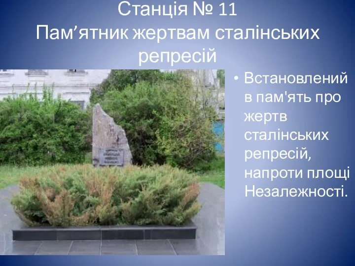 Станція № 11 Пам’ятник жертвам сталінських репресій Встановлений в пам'ять